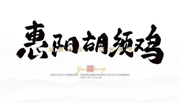 惠阳胡须鸡