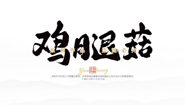 鸡腿菇