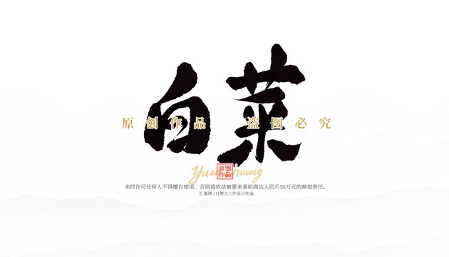 白菜