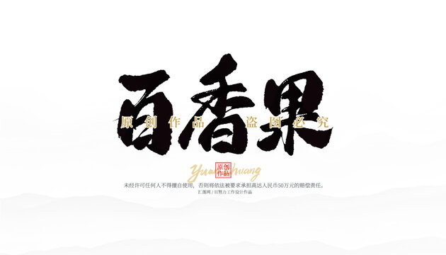 百香果