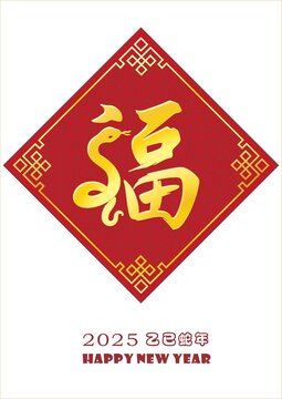 蛇年福字