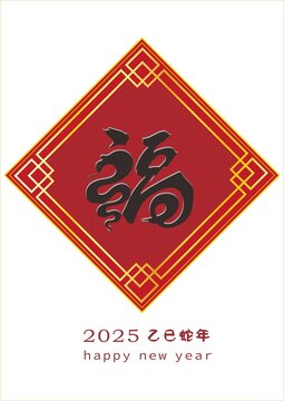 蛇元素福字