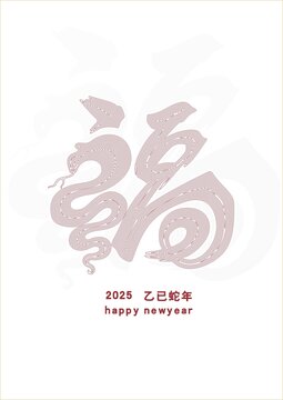 蛇年元素福字