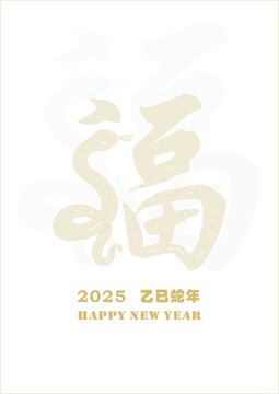蛇年素材福字