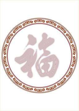 云纹福字