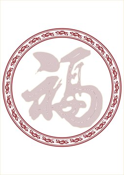 春节素材福字