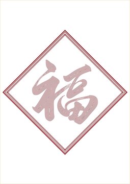 春节元素福字