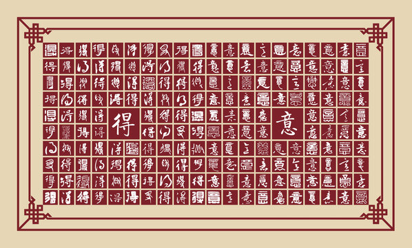 得意书法分层