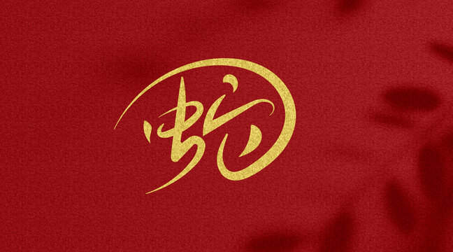 蛇年字体设计
