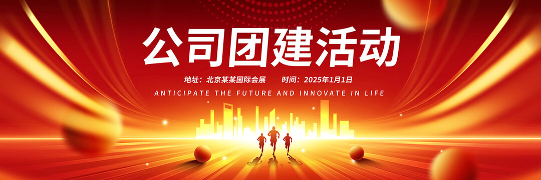 公司企业团建活动背景板