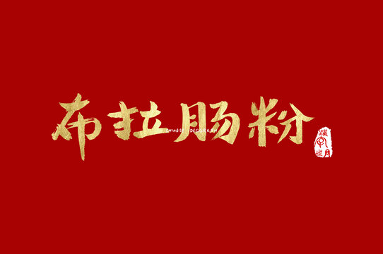 布拉肠粉字体设计