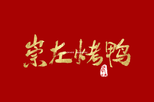 崇左烤鸭字体设计