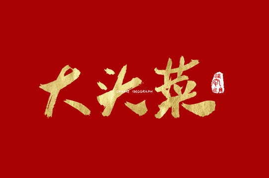 大头菜手写字体