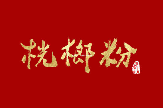 桄榔粉手写字体