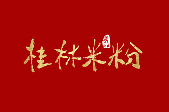 桂林米粉字体设计