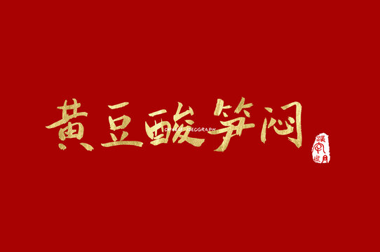 黄豆酸笋闷手写字体