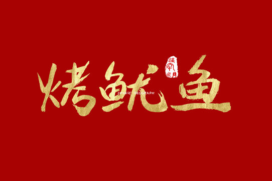烤鱿鱼手写字
