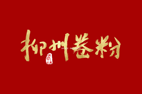 柳州卷粉手写字体