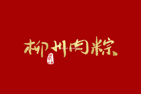 柳州肉粽手写字