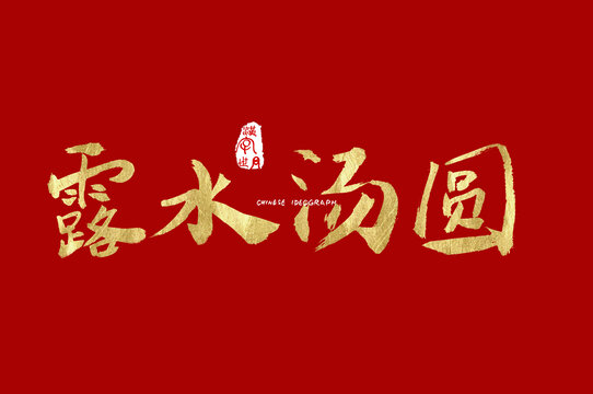 露水汤圆字体设计