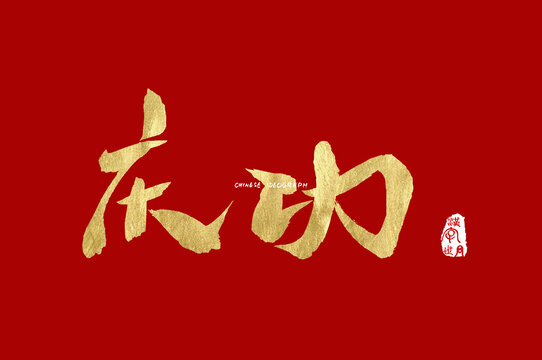 庆功手写字体