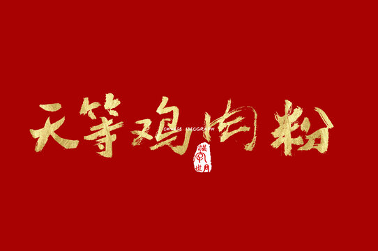 天等鸡肉粉手写字体