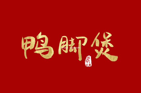 鸭脚煲字体设计