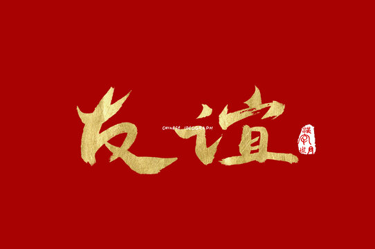 友谊字体设计