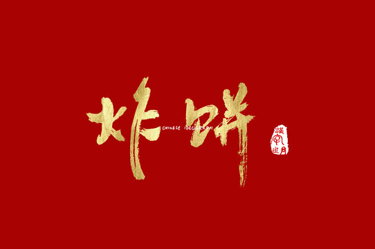 炸饼手写字体