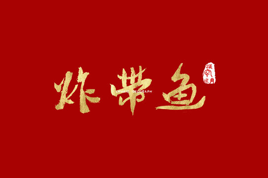 炸带鱼手写字