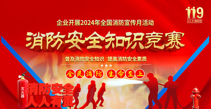 消防安全知识竞赛背景