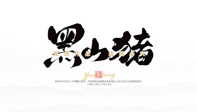 黑山猪
