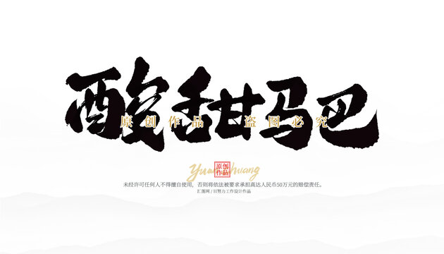 酸甜马巴