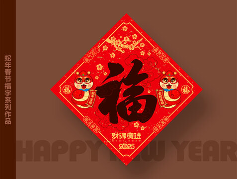 蛇年春节福字