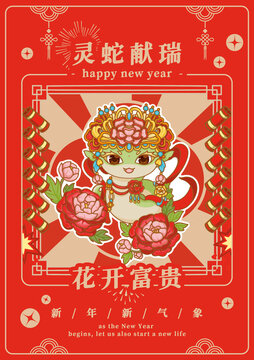 蛇年之花开富贵