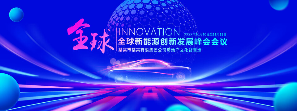 新能源汽车