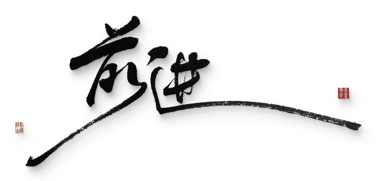 前进
