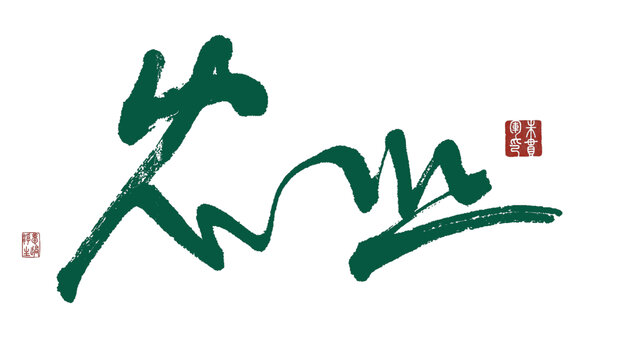 农业