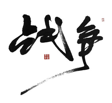 战争