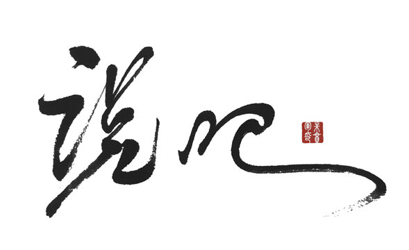 说吧
