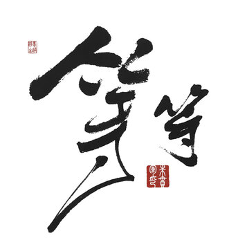 等等
