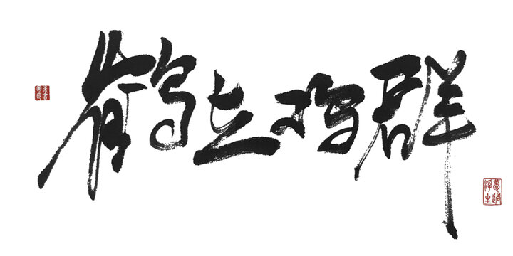 鹤立鸡群