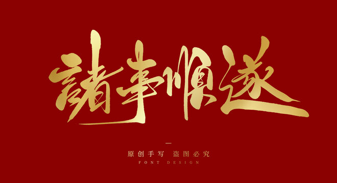 诸事顺遂