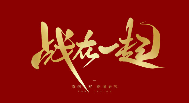 战在一起