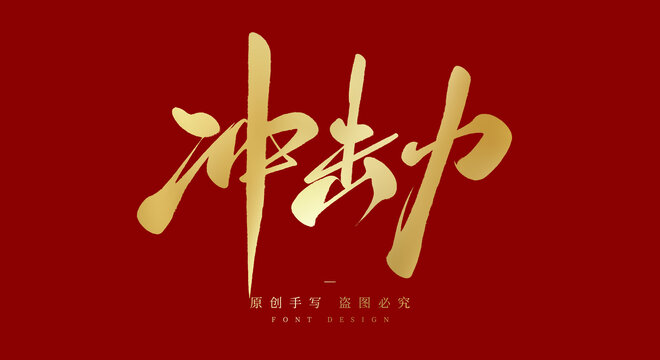 冲击力