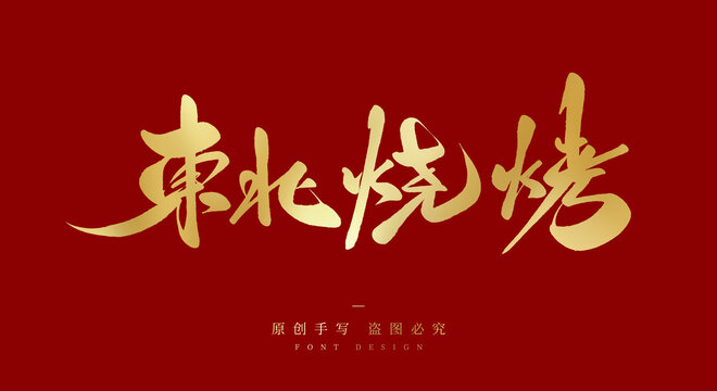 东北烧烤