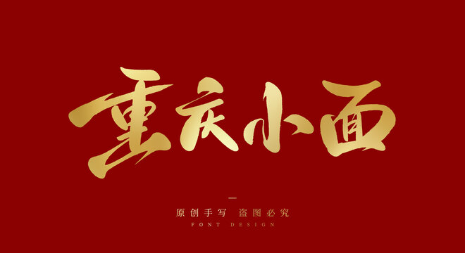 重庆小面