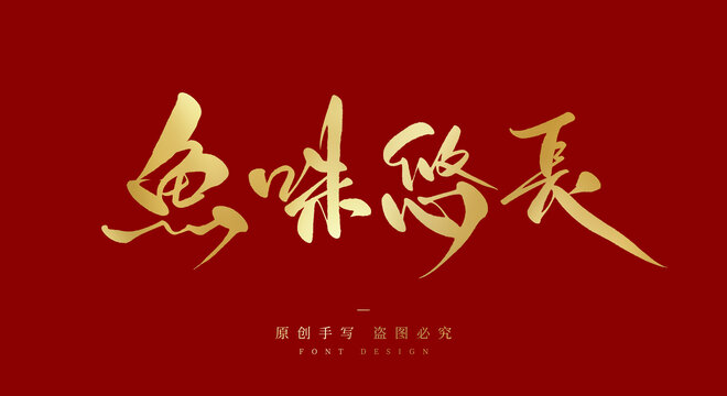 鱼味悠长