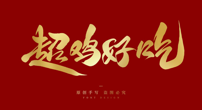 超鸡好吃