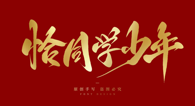 恰同学少年